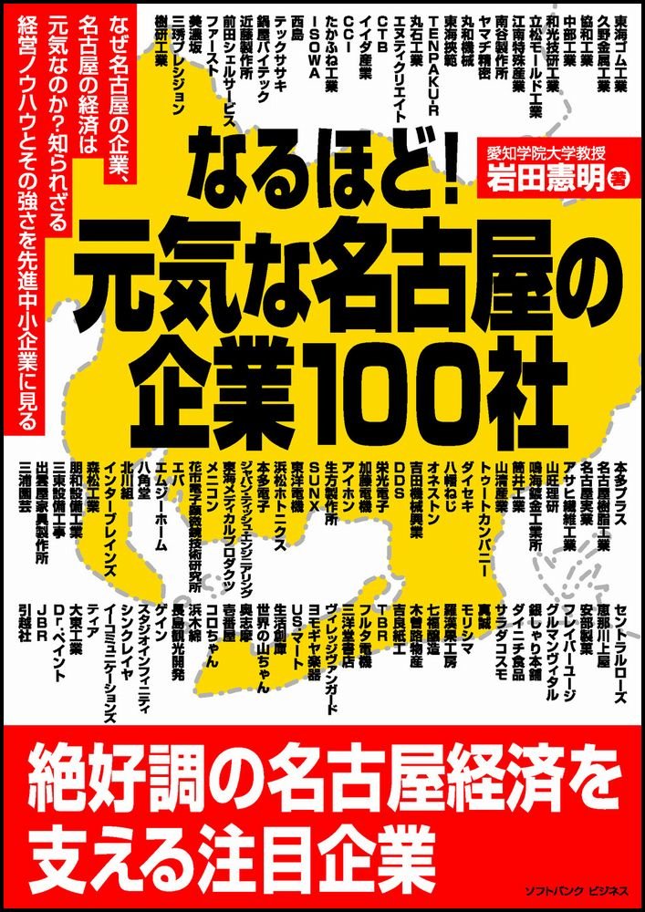 なるほど!元気な名古屋の企業100社 | 岩田 憲明 |本 | 通販 | Amazon